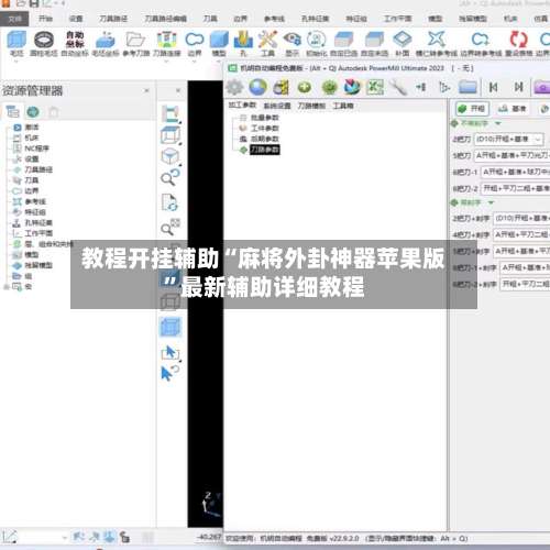 教程开挂辅助“麻将外卦神器苹果版”最新辅助详细教程-第2张图片