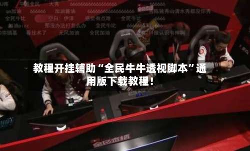 教程开挂辅助“全民牛牛透视脚本”通用版下载教程！-第3张图片