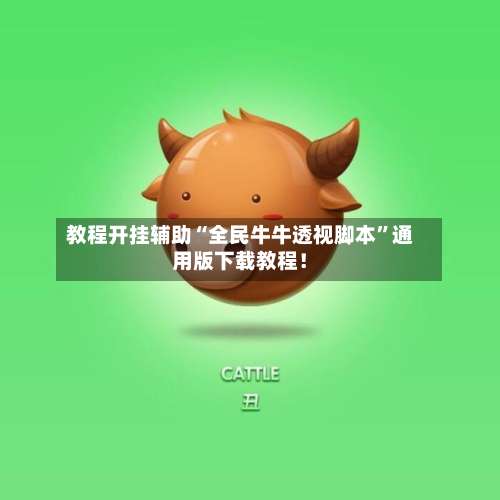 教程开挂辅助“全民牛牛透视脚本	”通用版下载教程！-第2张图片