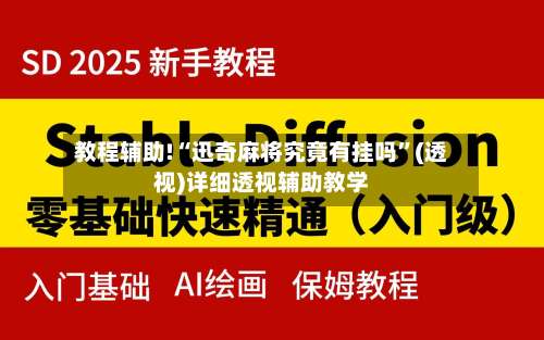 教程辅助!“迅奇麻将究竟有挂吗”(透视)详细透视辅助教学-第1张图片
