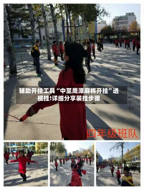 辅助开挂工具“中至鹰潭麻将开挂	”透视挂!详细分享装挂步骤-第1张图片