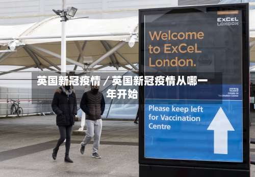 英国新冠疫情／英国新冠疫情从哪一年开始-第3张图片