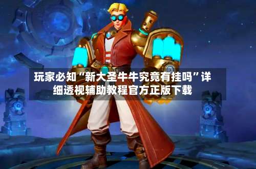 玩家必知“新大圣牛牛究竟有挂吗	”详细透视辅助教程官方正版下载-第2张图片