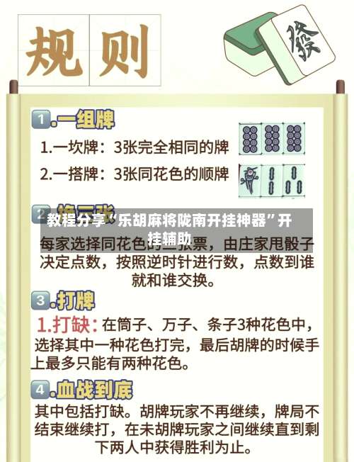 教程分享“乐胡麻将陇南开挂神器”开挂辅助-第1张图片