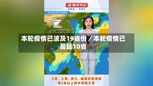 本轮疫情已波及19省份／本轮疫情已蔓延10省-第2张图片