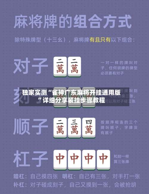 独家实测“雀神广东麻将开挂通用版”详细分享装挂步骤教程-第1张图片
