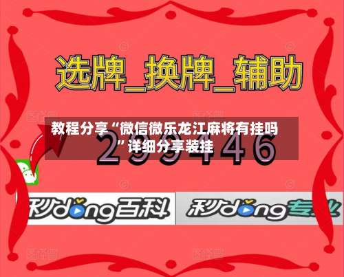 教程分享“微信微乐龙江麻将有挂吗	”详细分享装挂-第1张图片