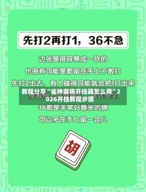 教程分享“雀神麻将开挂器怎么用”2026开挂教程步骤-第1张图片