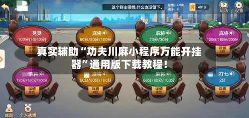 真实辅助“功夫川麻小程序万能开挂器	”通用版下载教程！-第1张图片