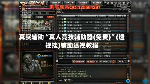 真实辅助“真人竞技辅助器(免费)”(透视挂)辅助透视教程-第1张图片