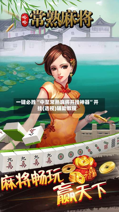 一键必胜“中至常熟麻将开挂神器	”开挂(透视)辅助教程-第1张图片