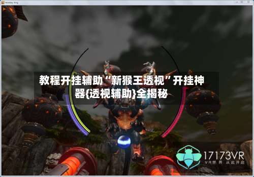 教程开挂辅助“新猴王透视”开挂神器{透视辅助}全揭秘-第3张图片