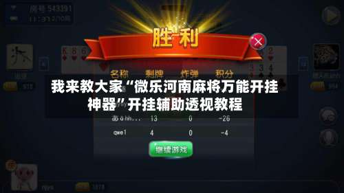 我来教大家“微乐河南麻将万能开挂神器”开挂辅助透视教程-第2张图片