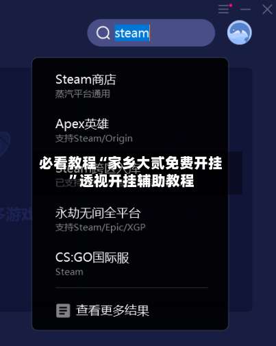 必看教程“家乡大贰免费开挂”透视开挂辅助教程-第2张图片