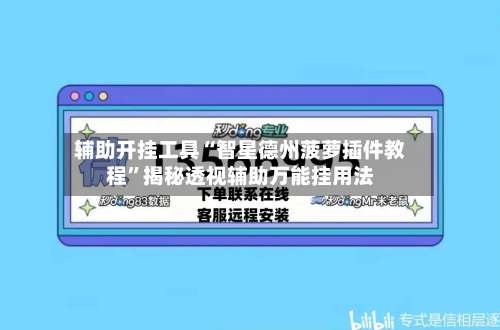 辅助开挂工具“智星德州菠萝插件教程	”揭秘透视辅助万能挂用法-第1张图片