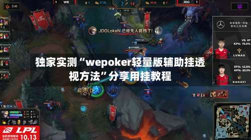 独家实测“wepoker轻量版辅助挂透视方法”分享用挂教程-第1张图片