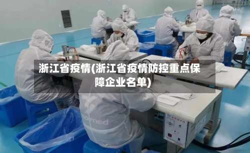 浙江省疫情(浙江省疫情防控重点保障企业名单)-第1张图片