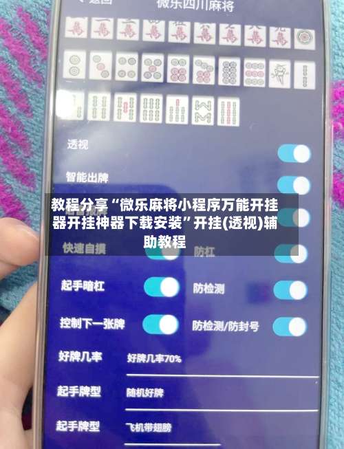 教程分享“微乐麻将小程序万能开挂器开挂神器下载安装	”开挂(透视)辅助教程-第1张图片
