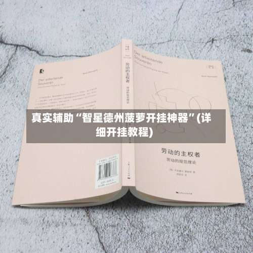 真实辅助“智星德州菠萝开挂神器”(详细开挂教程)-第2张图片