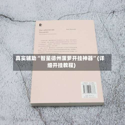 真实辅助“智星德州菠萝开挂神器	”(详细开挂教程)-第1张图片