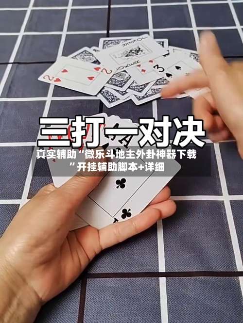 真实辅助“微乐斗地主外卦神器下载”开挂辅助脚本+详细-第2张图片