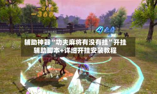 辅助神器“功夫麻将有没有挂”开挂辅助脚本+详细开挂安装教程-第1张图片