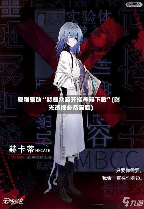 教程辅助“赫麒众游开挂神器下载”(曝光透视必备猫腻)-第1张图片