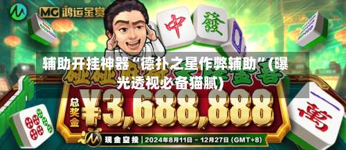 辅助开挂神器“德扑之星作弊辅助”(曝光透视必备猫腻)-第1张图片