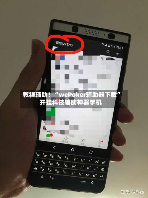 教程辅助！“wePoker辅助器下载	”开挂科技辅助神器手机-第1张图片