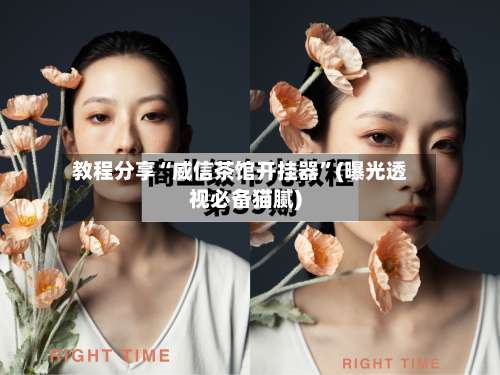 教程分享“威信茶馆开挂器	”(曝光透视必备猫腻)-第2张图片