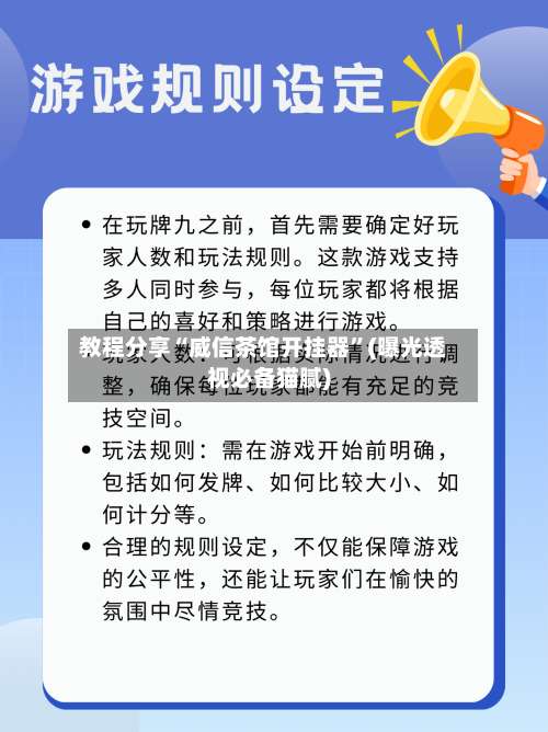 教程分享“威信茶馆开挂器”(曝光透视必备猫腻)-第3张图片
