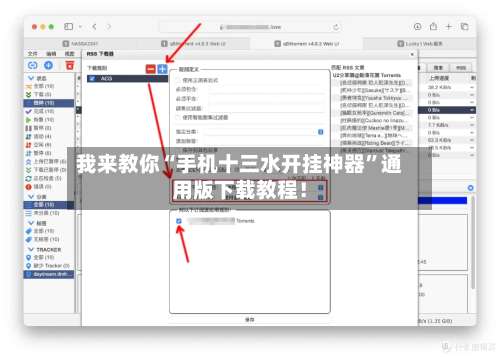 我来教你“手机十三水开挂神器”通用版下载教程！-第2张图片