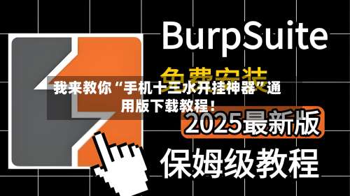 我来教你“手机十三水开挂神器	”通用版下载教程！-第1张图片