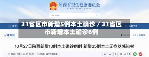 31省区市新增5例本土确诊／31省区市新增本土确诊6例-第2张图片