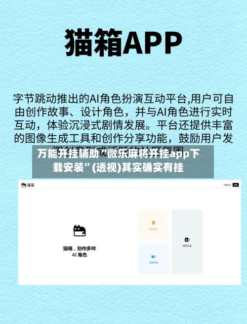 万能开挂辅助“微乐麻将开挂app下载安装	”(透视)其实确实有挂-第2张图片