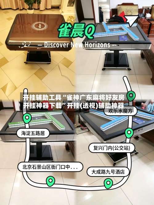 开挂辅助工具“雀神广东麻将好友房开挂神器下载	”开挂(透视)辅助神器-第1张图片