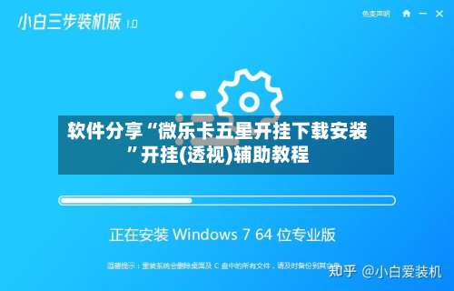 软件分享“微乐卡五星开挂下载安装	”开挂(透视)辅助教程-第1张图片