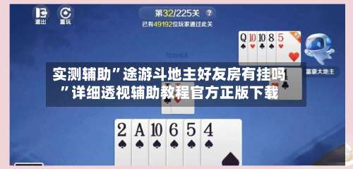 实测辅助	”途游斗地主好友房有挂吗”详细透视辅助教程官方正版下载-第3张图片