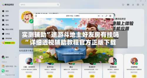 实测辅助”途游斗地主好友房有挂吗”详细透视辅助教程官方正版下载-第2张图片