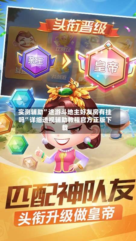 实测辅助”途游斗地主好友房有挂吗	”详细透视辅助教程官方正版下载-第1张图片