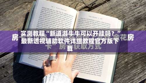 实测教程“新道游牛牛可以开挂吗？”最新透视辅助软件详细教程官方版下载-第3张图片