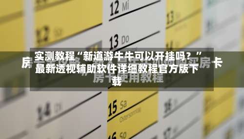 实测教程“新道游牛牛可以开挂吗？”最新透视辅助软件详细教程官方版下载-第1张图片