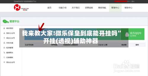 我来教大家!微乐保皇到底能开挂吗”开挂(透视)辅助神器-第3张图片