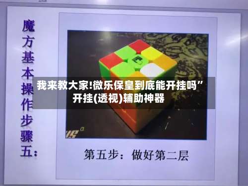 我来教大家!微乐保皇到底能开挂吗	”开挂(透视)辅助神器-第1张图片