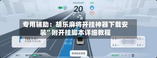 专用辅助：胡乐麻将开挂神器下载安装	”附开挂脚本详细教程-第2张图片