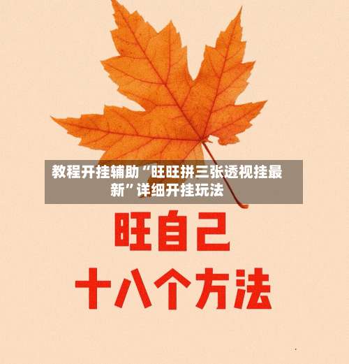 教程开挂辅助“旺旺拼三张透视挂最新”详细开挂玩法-第2张图片