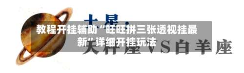 教程开挂辅助“旺旺拼三张透视挂最新	”详细开挂玩法-第1张图片