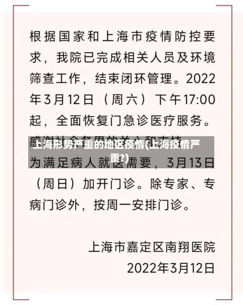 上海形势严重的地区疫情(上海疫情严重?)-第2张图片