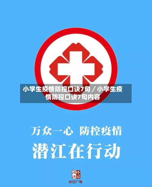 小学生疫情防控口诀7句／小学生疫情防控口诀7句内容-第3张图片