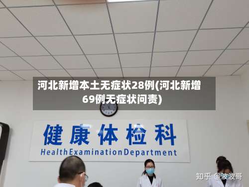 河北新增本土无症状28例(河北新增69例无症状问责)-第3张图片